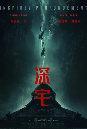 深宅 The Deep House