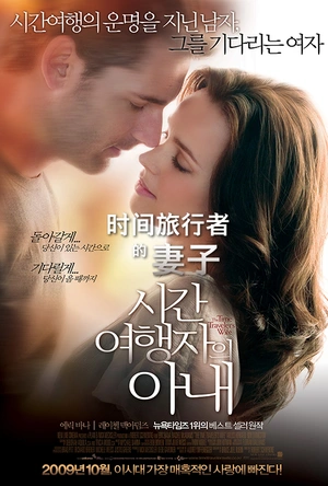时间旅行者的妻子