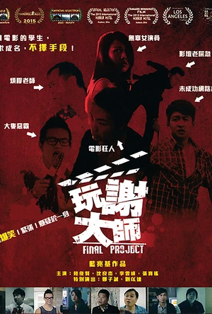 玩谢大师 玩謝大師