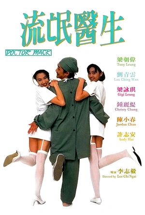 流氓医生 流氓醫生