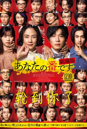 轮到你了 剧场版 あなたの番です 劇場版