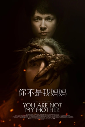 你不是我妈妈 You Are Not My Mother