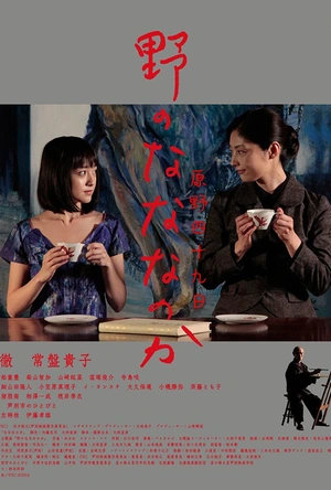 原野四十九日 野のなななのか