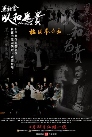 黑社会2：以和为贵