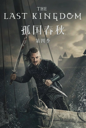 孤国春秋 第四季 The Last Kingdom Season 4