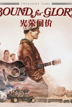 光荣何价 Bound for Glory