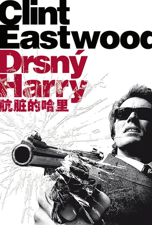 肮脏的哈里 Dirty Harry