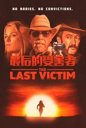 最后的受害者 The Last Victim