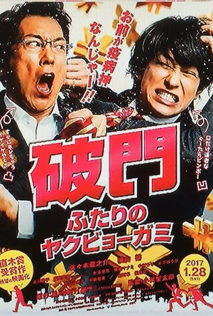 破门：两个疫病神 破門 ふたりのヤクビョーガミ