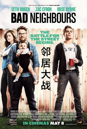 邻居大战