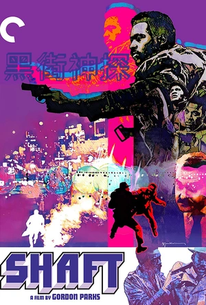黑街神探 Shaft