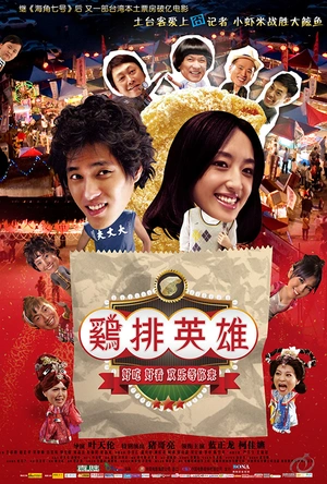 鸡排英雄 雞排英雄