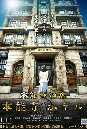 本能寺酒店 本能寺ホテル