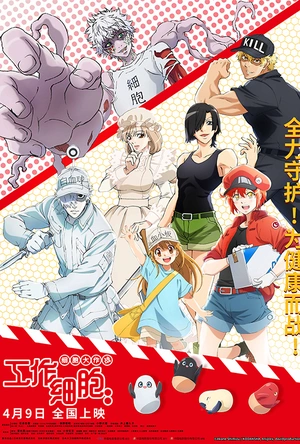 工作细胞：细胞大作战 はたらく細胞!! 最強の敵、再び。体の中は“腸”大騒ぎ！