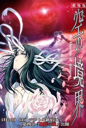 空之境界 第四章 伽蓝之洞