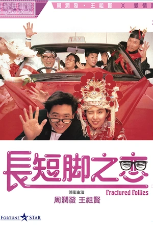 长短脚之恋 長短腳之戀