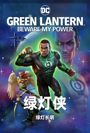 绿灯侠：畏吾神光 Green Lantern: Beware My Power