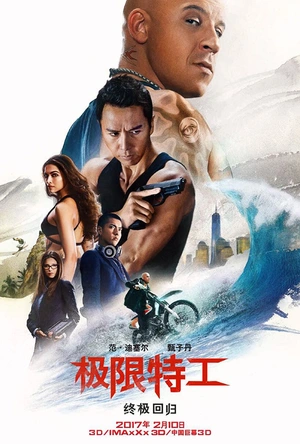 极限特工3：终极回归