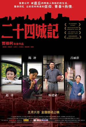 二十四城记