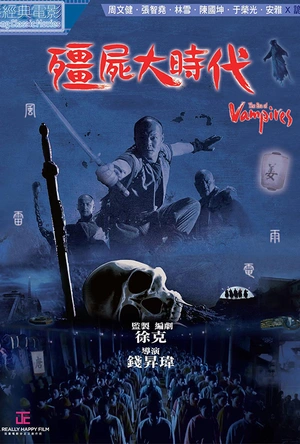 僵尸大时代 殭屍大時代