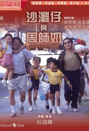 沙滩仔与周师奶