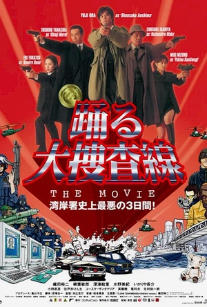 跳跃大搜查线：湾岸署史上最恶的3日间 踊る大捜査線 THE MOVIE