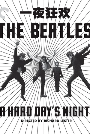 一夜狂欢 A Hard Day's Night