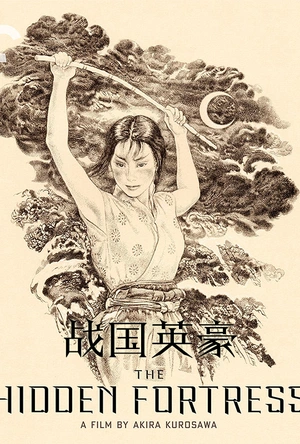 战国英豪 隠し砦の三悪人