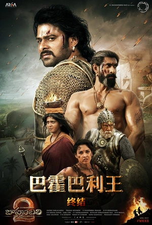 巴霍巴利王2：终结