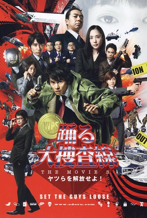 跳跃大搜查线3 踊る大捜査線 THE MOVIE3 ヤツらを解放せよ!