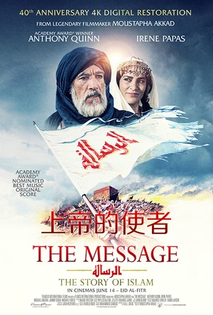 上帝的使者 الرسالة