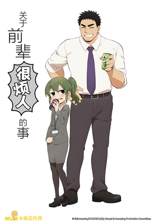 关于前辈很烦人的事 先輩がうざい後輩の話