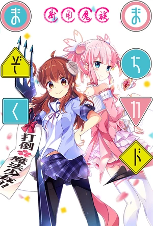 街角魔族 まちかドまぞく