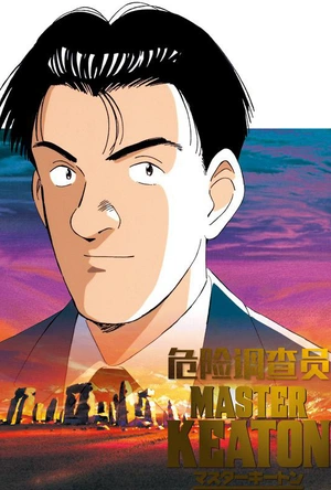 危险调查员 マスターキートン