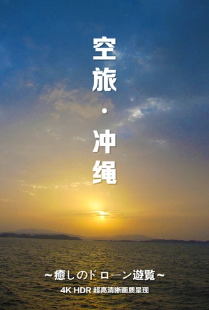 冲绳之旅 カラカラ