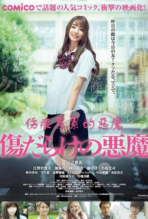 伤痕累累的恶魔 傷だらけの悪魔