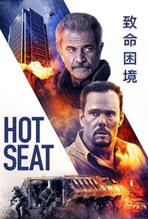 极限困境 Hot Seat