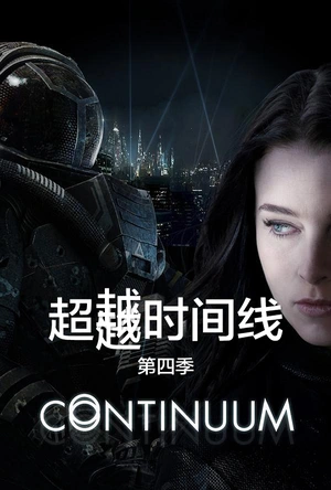 超越时间线 第四季 Continuum Season 4