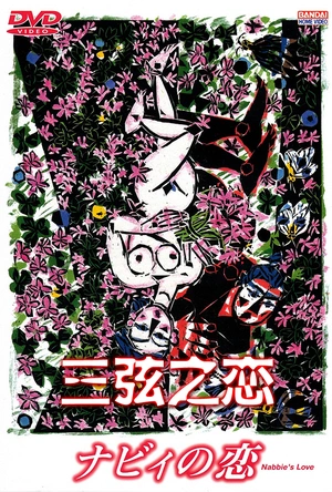 三弦之恋 ナビィの恋