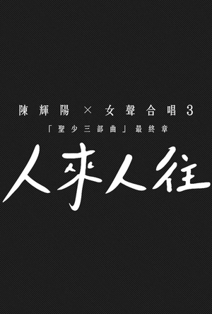 2002年CASH金帆音乐奖颁奖典礼