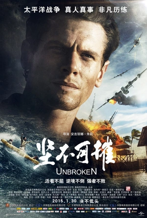 坚不可摧 Unbroken