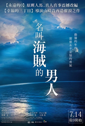 被称作海贼的男人 海賊とよばれた男