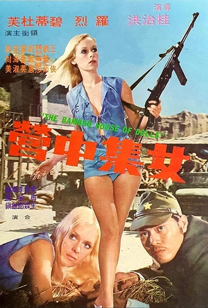 女集中营 女集中營