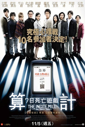 算计：七天的死亡游戏 インシテミル 7日间のデスゲーム