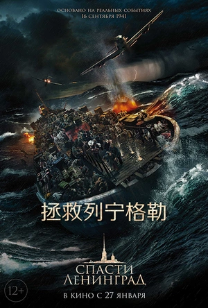 拯救列宁格勒 Спасти Ленинград