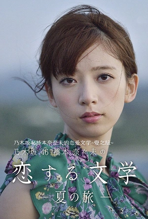 桥本奈奈未的恋爱文学：夏之旅 乃木坂46 橋本奈々未の恋する文学―夏の旅―