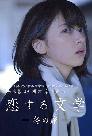 桥本奈奈未的恋爱文学：冬之旅 乃木坂46 橋本奈々未の恋する文学―冬の旅―