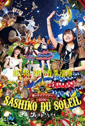 HKT48豚骨魔法少女学院 HKT48トンコツ魔法少女学院