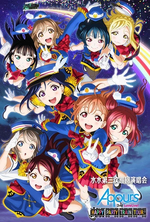 LoveLive! Sunshine!! ラブライブ！サンシャイン!!