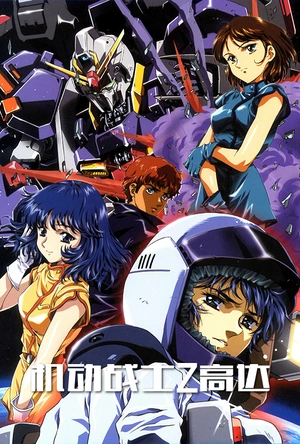 机动战士Z高达 機動戦士Zガンダム